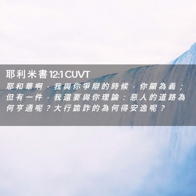 Picture 02 - 耶 利 米 書 12:1 CUVT - 耶 和 華 啊 ， 我 與 你 爭 辯 的 時 - Bible Verse Picture