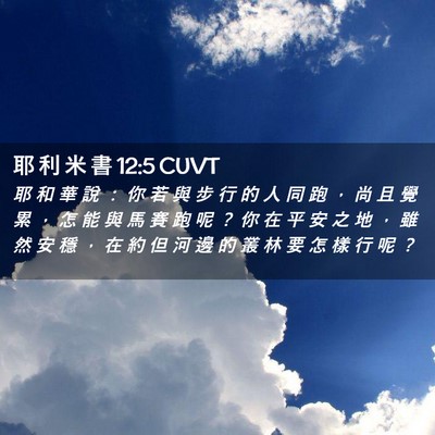 Picture 02 - 耶 利 米 書 12:5 CUVT - 耶 和 華 說 ： 你 若 與 步 行 的 人 - Bible Verse Picture