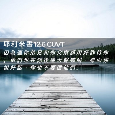 Picture 02 - 耶 利 米 書 12:6 CUVT - 因 為 連 你 弟 兄 和 你 父 家 都 用 - Bible Verse Picture