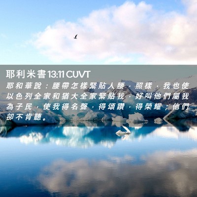 Picture 02 - 耶 利 米 書 13:11 CUVT - 耶 和 華 說 ： 腰 帶 怎 樣 緊 貼 人 - Bible Verse Picture