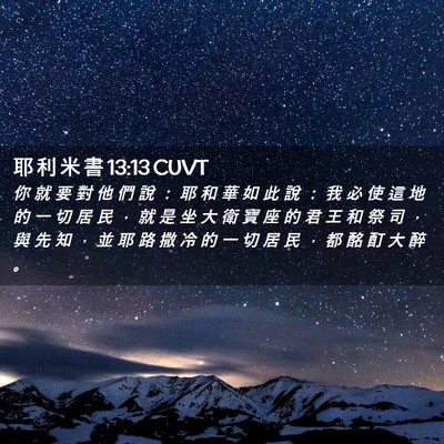 Picture 02 - 耶 利 米 書 13:13 CUVT - 你 就 要 對 他 們 說 ： 耶 和 華 如 - Bible Verse Picture