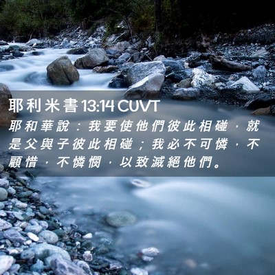 Picture 02 - 耶 利 米 書 13:14 CUVT - 耶 和 華 說 ： 我 要 使 他 們 彼 此 - Bible Verse Picture