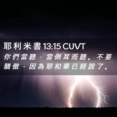 Picture 02 - 耶 利 米 書 13:15 CUVT - 你 們 當 聽 ， 當 側 耳 而 聽 。 不 - Bible Verse Picture