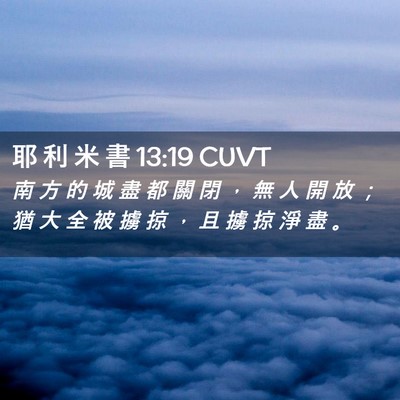Picture 02 - 耶 利 米 書 13:19 CUVT - 南 方 的 城 盡 都 關 閉 ， 無 人 開 - Bible Verse Picture