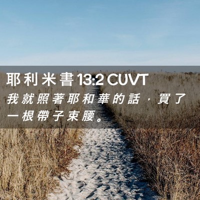 Picture 02 - 耶 利 米 書 13:2 CUVT - 我 就 照 著 耶 和 華 的 話 ， 買 了 - Bible Verse Picture