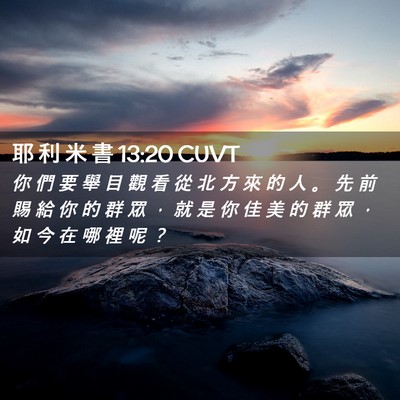 Picture 02 - 耶 利 米 書 13:20 CUVT - 你 們 要 舉 目 觀 看 從 北 方 來 的 - Bible Verse Picture