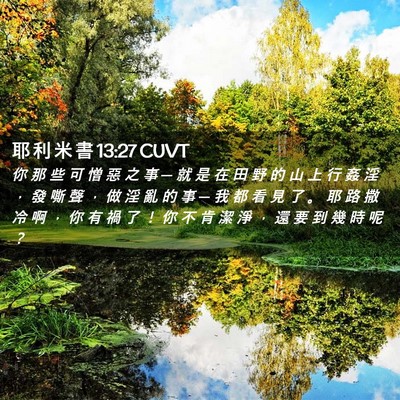 Picture 02 - 耶 利 米 書 13:27 CUVT - 你 那 些 可 憎 惡 之 事 ─ 就 是 在 - Bible Verse Picture