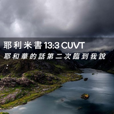 Picture 02 - 耶 利 米 書 13:3 CUVT - 耶 和 華 的 話 第 二 次 臨 到 我 說 - Bible Verse Picture