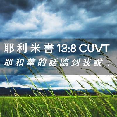 Picture 02 - 耶 利 米 書 13:8 CUVT - 耶 和 華 的 話 臨 到 我 說 - Bible Verse Picture