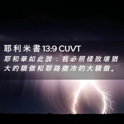 Picture 02 - 耶 利 米 書 13:9 CUVT - 耶 和 華 如 此 說 ： 我 必 照 樣 敗 - Bible Verse Picture