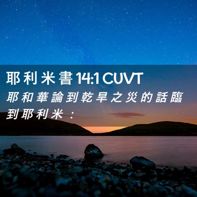 Picture 02 - 耶 利 米 書 14:1 CUVT - 耶 和 華 論 到 乾 旱 之 災 的 話 臨 - Bible Verse Picture