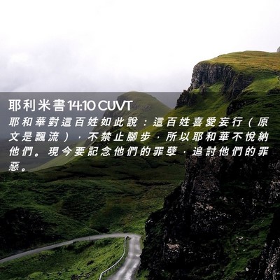 Picture 02 - 耶 利 米 書 14:10 CUVT - 耶 和 華 對 這 百 姓 如 此 說 ： 這 - Bible Verse Picture