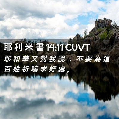 Picture 02 - 耶 利 米 書 14:11 CUVT - 耶 和 華 又 對 我 說 ： 不 要 為 這 - Bible Verse Picture