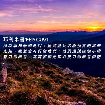 Picture 02 - 耶 利 米 書 14:15 CUVT - 所 以 耶 和 華 如 此 說 ： 論 到 託 - Bible Verse Picture