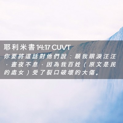 Picture 02 - 耶 利 米 書 14:17 CUVT - 你 要 將 這 話 對 他 們 說 ： 願 我 - Bible Verse Picture