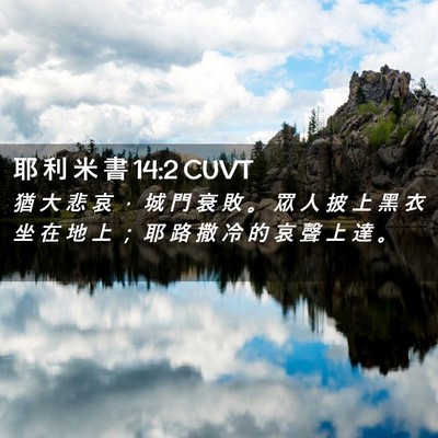Picture 02 - 耶 利 米 書 14:2 CUVT - 猶 大 悲 哀 ， 城 門 衰 敗 。 眾 人 - Bible Verse Picture