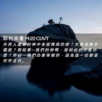 Picture 02 - 耶 利 米 書 14:22 CUVT - 外 邦 人 虛 無 的 神 中 有 能 降 雨 - Bible Verse Picture
