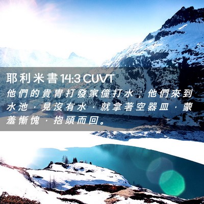 Picture 02 - 耶 利 米 書 14:3 CUVT - 他 們 的 貴 冑 打 發 家 僮 打 水 ； - Bible Verse Picture