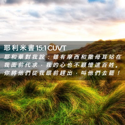 Picture 02 - 耶 利 米 書 15:1 CUVT - 耶 和 華 對 我 說 ： 雖 有 摩 西 和 - Bible Verse Picture