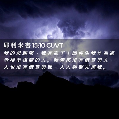 Picture 02 - 耶 利 米 書 15:10 CUVT - 我 的 母 親 哪 ， 我 有 禍 了 ！ 因 - Bible Verse Picture