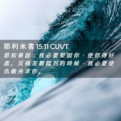 Picture 02 - 耶 利 米 書 15:11 CUVT - 耶 和 華 說 ： 我 必 要 堅 固 你 ， - Bible Verse Picture