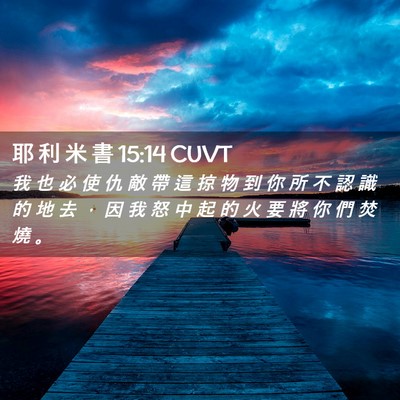 Picture 02 - 耶 利 米 書 15:14 CUVT - 我 也 必 使 仇 敵 帶 這 掠 物 到 你 - Bible Verse Picture