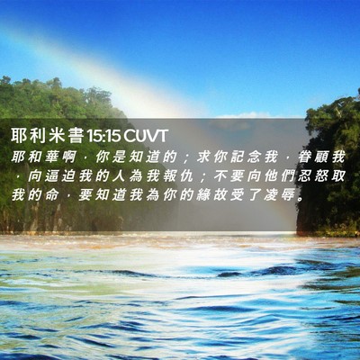 Picture 02 - 耶 利 米 書 15:15 CUVT - 耶 和 華 啊 ， 你 是 知 道 的 ； 求 - Bible Verse Picture