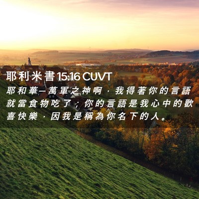 Picture 02 - 耶 利 米 書 15:16 CUVT - 耶 和 華 ─ 萬 軍 之 神 啊 ， 我 得 - Bible Verse Picture