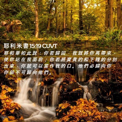 Picture 02 - 耶 利 米 書 15:19 CUVT - 耶 和 華 如 此 說 ： 你 若 歸 回 ， - Bible Verse Picture