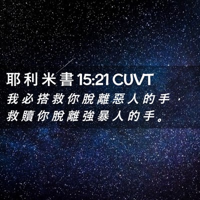 Picture 02 - 耶 利 米 書 15:21 CUVT - 我 必 搭 救 你 脫 離 惡 人 的 手 ， - Bible Verse Picture