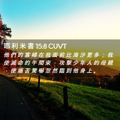 Picture 02 - 耶 利 米 書 15:8 CUVT - 他 們 的 寡 婦 在 我 面 前 比 海 沙 - Bible Verse Picture