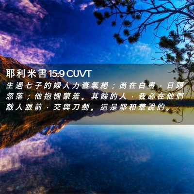Picture 02 - 耶 利 米 書 15:9 CUVT - 生 過 七 子 的 婦 人 力 衰 氣 絕 ； - Bible Verse Picture