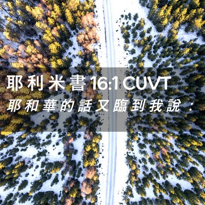 Picture 02 - 耶 利 米 書 16:1 CUVT - 耶 和 華 的 話 又 臨 到 我 說 - Bible Verse Picture