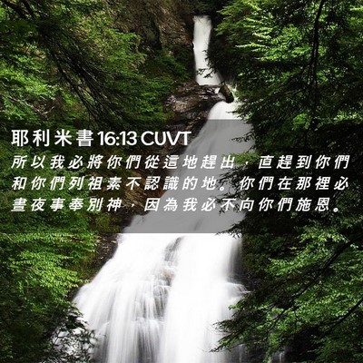Picture 02 - 耶 利 米 書 16:13 CUVT - 所 以 我 必 將 你 們 從 這 地 趕 出 - Bible Verse Picture