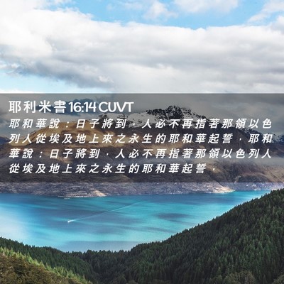 Picture 02 - 耶 利 米 書 16:14 CUVT - 耶 和 華 說 ： 日 子 將 到 ， 人 必 - Bible Verse Picture