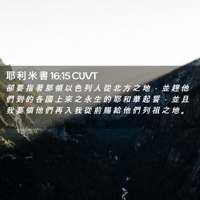 Picture 02 - 耶 利 米 書 16:15 CUVT - 卻 要 指 著 那 領 以 色 列 人 從 北 - Bible Verse Picture