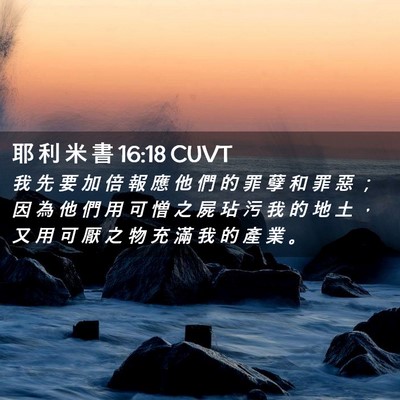 Picture 02 - 耶 利 米 書 16:18 CUVT - 我 先 要 加 倍 報 應 他 們 的 罪 孽 - Bible Verse Picture