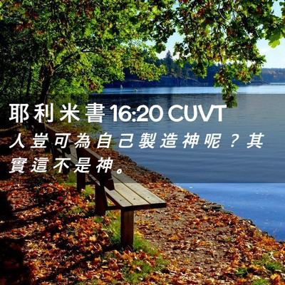 Picture 02 - 耶 利 米 書 16:20 CUVT - 人 豈 可 為 自 己 製 造 神 呢 ？ 其 - Bible Verse Picture