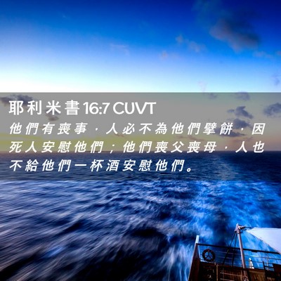 Picture 02 - 耶 利 米 書 16:7 CUVT - 他 們 有 喪 事 ， 人 必 不 為 他 們 - Bible Verse Picture
