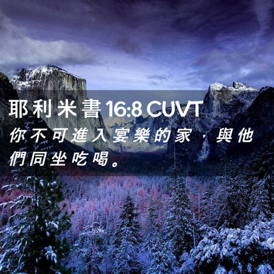 Picture 02 - 耶 利 米 書 16:8 CUVT - 你 不 可 進 入 宴 樂 的 家 ， 與 他 - Bible Verse Picture