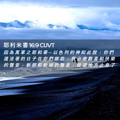 Picture 02 - 耶 利 米 書 16:9 CUVT - 因 為 萬 軍 之 耶 和 華 ─ 以 色 列 - Bible Verse Picture