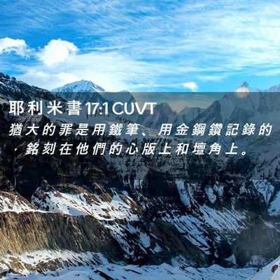 Picture 02 - 耶 利 米 書 17:1 CUVT - 猶 大 的 罪 是 用 鐵 筆 、 用 金 鋼 - Bible Verse Picture