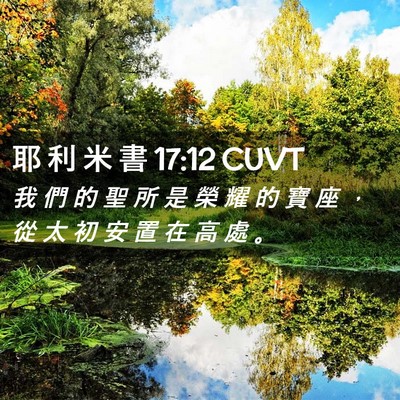 Picture 02 - 耶 利 米 書 17:12 CUVT - 我 們 的 聖 所 是 榮 耀 的 寶 座 ， - Bible Verse Picture