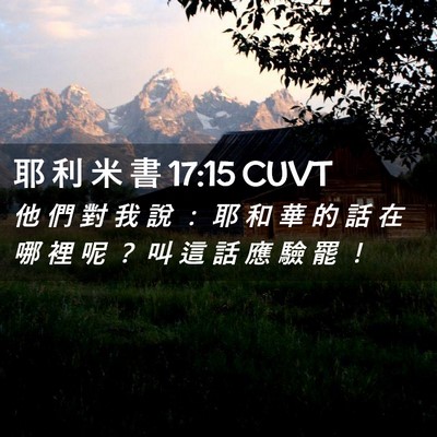 Picture 02 - 耶 利 米 書 17:15 CUVT - 他 們 對 我 說 ： 耶 和 華 的 話 在 - Bible Verse Picture