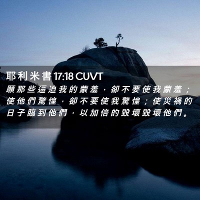 Picture 02 - 耶 利 米 書 17:18 CUVT - 願 那 些 逼 迫 我 的 蒙 羞 ， 卻 不 - Bible Verse Picture