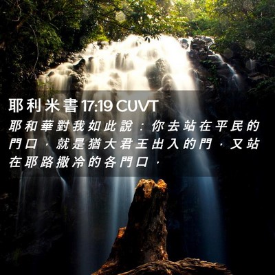 Picture 02 - 耶 利 米 書 17:19 CUVT - 耶 和 華 對 我 如 此 說 ： 你 去 站 - Bible Verse Picture