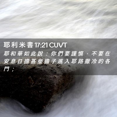 Picture 02 - 耶 利 米 書 17:21 CUVT - 耶 和 華 如 此 說 ： 你 們 要 謹 慎 - Bible Verse Picture