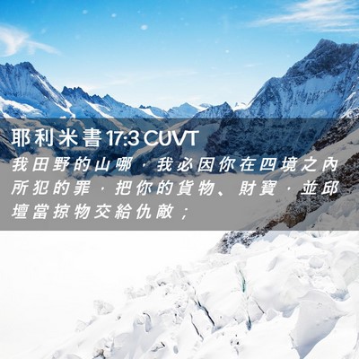 Picture 02 - 耶 利 米 書 17:3 CUVT - 我 田 野 的 山 哪 ， 我 必 因 你 在 - Bible Verse Picture