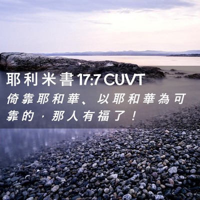 Picture 02 - 耶 利 米 書 17:7 CUVT - 倚 靠 耶 和 華 、 以 耶 和 華 為 可 - Bible Verse Picture