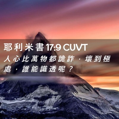 Picture 02 - 耶 利 米 書 17:9 CUVT - 人 心 比 萬 物 都 詭 詐 ， 壞 到 極 - Bible Verse Picture